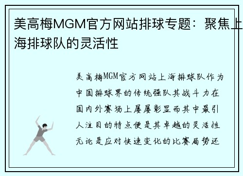 美高梅MGM官方网站排球专题：聚焦上海排球队的灵活性