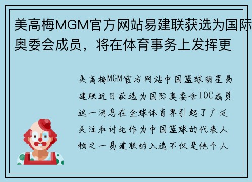 美高梅MGM官方网站易建联获选为国际奥委会成员，将在体育事务上发挥更大影响