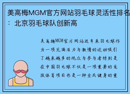 美高梅MGM官方网站羽毛球灵活性排名：北京羽毛球队创新高