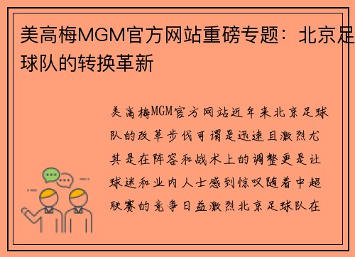 美高梅MGM官方网站重磅专题：北京足球队的转换革新