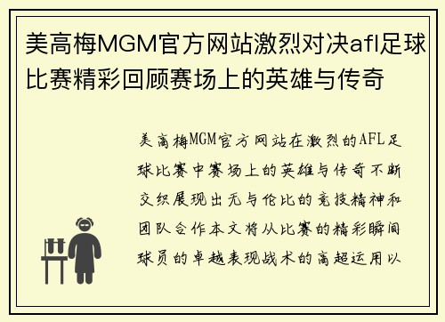 美高梅MGM官方网站激烈对决afl足球比赛精彩回顾赛场上的英雄与传奇