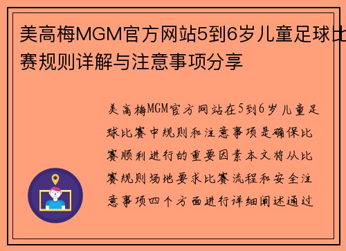 美高梅MGM官方网站5到6岁儿童足球比赛规则详解与注意事项分享