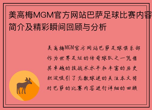 美高梅MGM官方网站巴萨足球比赛内容简介及精彩瞬间回顾与分析