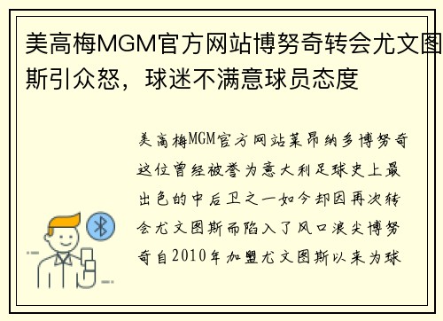 美高梅MGM官方网站博努奇转会尤文图斯引众怒，球迷不满意球员态度