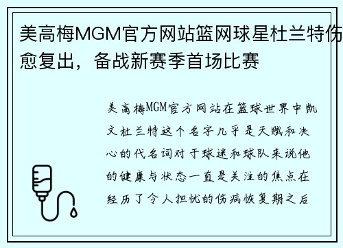 美高梅MGM官方网站篮网球星杜兰特伤愈复出，备战新赛季首场比赛