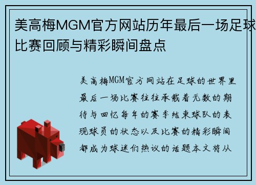 美高梅MGM官方网站历年最后一场足球比赛回顾与精彩瞬间盘点