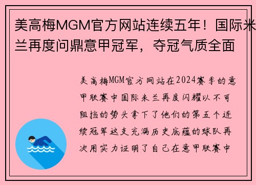 美高梅MGM官方网站连续五年！国际米兰再度问鼎意甲冠军，夺冠气质全面提升！