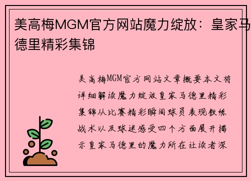 美高梅MGM官方网站魔力绽放：皇家马德里精彩集锦