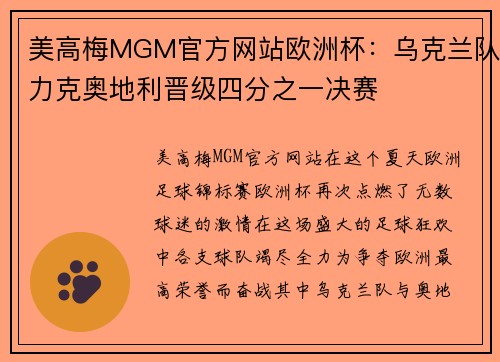 美高梅MGM官方网站欧洲杯：乌克兰队力克奥地利晋级四分之一决赛