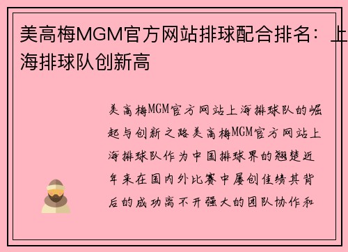 美高梅MGM官方网站排球配合排名：上海排球队创新高