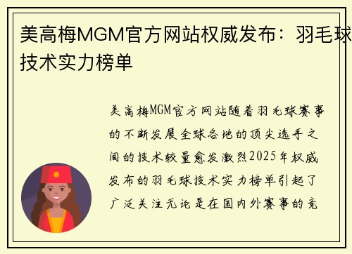 美高梅MGM官方网站权威发布:羽毛球技术实力榜单