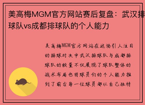 美高梅MGM官方网站赛后复盘：武汉排球队vs成都排球队的个人能力