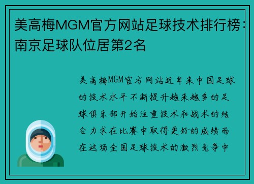美高梅MGM官方网站足球技术排行榜：南京足球队位居第2名