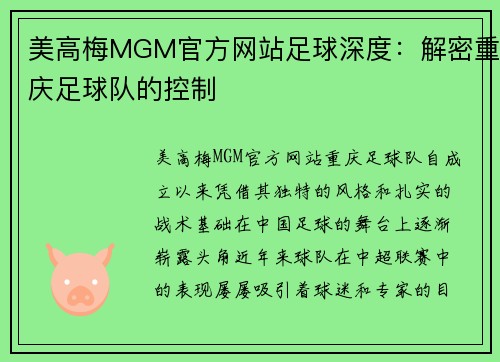 美高梅MGM官方网站足球深度：解密重庆足球队的控制