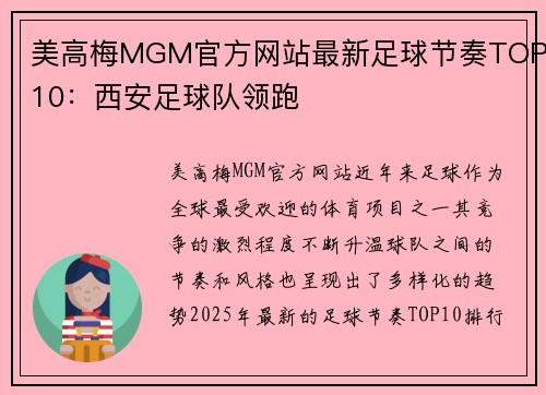美高梅MGM官方网站最新足球节奏TOP10：西安足球队领跑