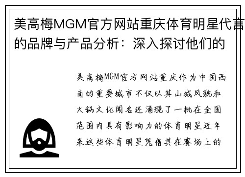 美高梅MGM官方网站重庆体育明星代言的品牌与产品分析：深入探讨他们的市场影响力