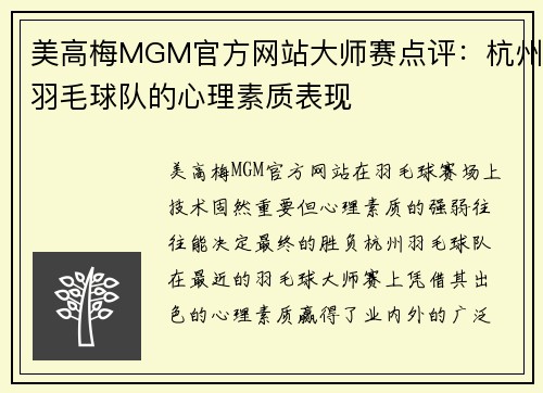美高梅MGM官方网站大师赛点评：杭州羽毛球队的心理素质表现