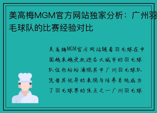 美高梅MGM官方网站独家分析：广州羽毛球队的比赛经验对比
