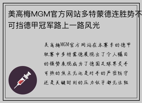 美高梅MGM官方网站多特蒙德连胜势不可挡德甲冠军路上一路风光