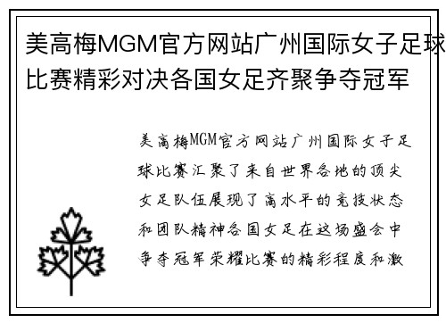 美高梅MGM官方网站广州国际女子足球比赛精彩对决各国女足齐聚争夺冠军荣耀