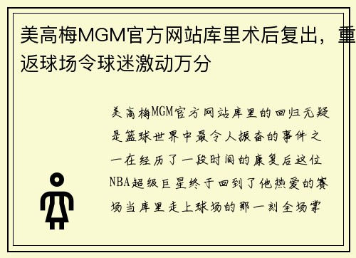 美高梅MGM官方网站库里术后复出，重返球场令球迷激动万分