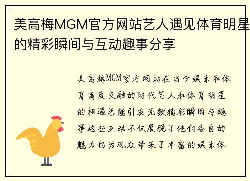 美高梅MGM官方网站艺人遇见体育明星的精彩瞬间与互动趣事分享