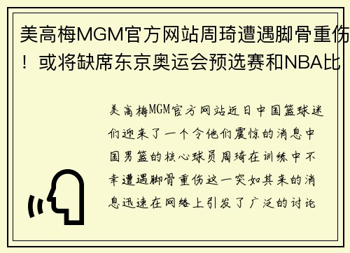 美高梅MGM官方网站周琦遭遇脚骨重伤！或将缺席东京奥运会预选赛和NBA比赛，情况堪忧