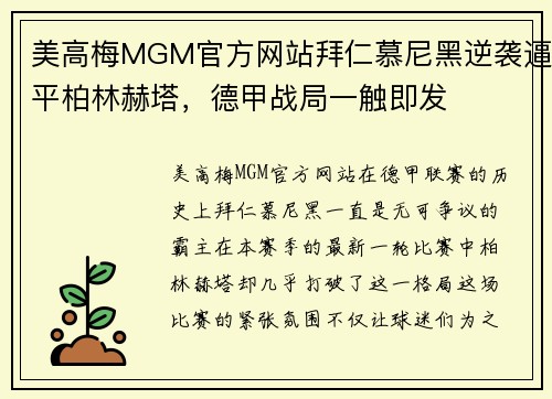 美高梅MGM官方网站拜仁慕尼黑逆袭逼平柏林赫塔，德甲战局一触即发