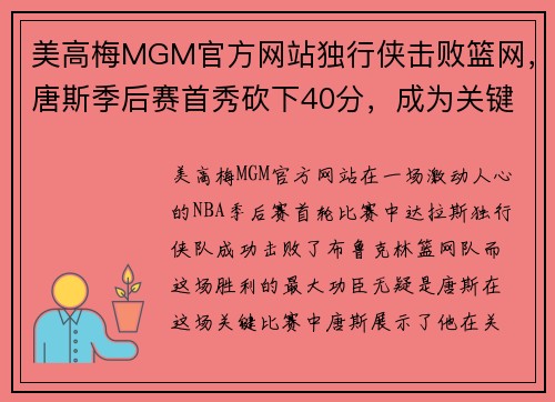 美高梅MGM官方网站独行侠击败篮网，唐斯季后赛首秀砍下40分，成为关键先生