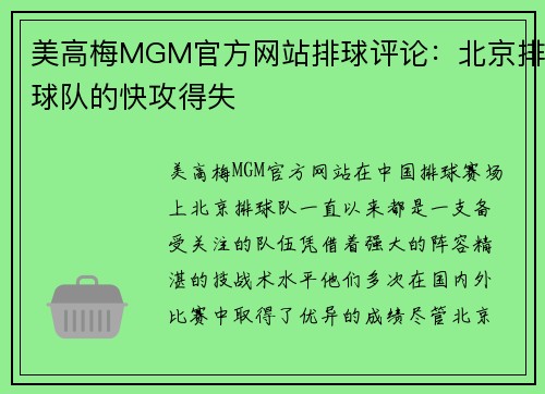美高梅MGM官方网站排球评论：北京排球队的快攻得失