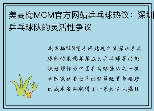美高梅MGM官方网站乒乓球热议：深圳乒乓球队的灵活性争议