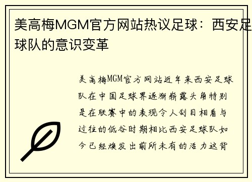 美高梅MGM官方网站热议足球：西安足球队的意识变革