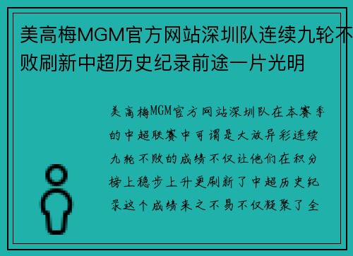 美高梅MGM官方网站深圳队连续九轮不败刷新中超历史纪录前途一片光明