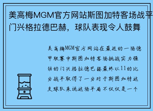 美高梅MGM官方网站斯图加特客场战平门兴格拉德巴赫，球队表现令人鼓舞