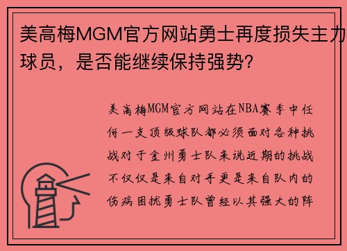 美高梅MGM官方网站勇士再度损失主力球员，是否能继续保持强势？